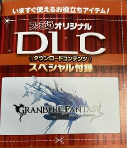 ファミ通 12/14 DLC付録 グランブルーファンタジー 100Gpt グラブル