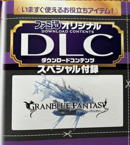 ファミ通 2/8 DLC付録 グランブルーファンタジー 100Gpt グラブル