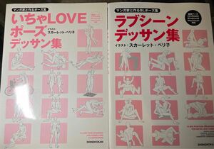 2冊セット ラブシーンデッサン集 いちゃLOVEポーズデッサン集 