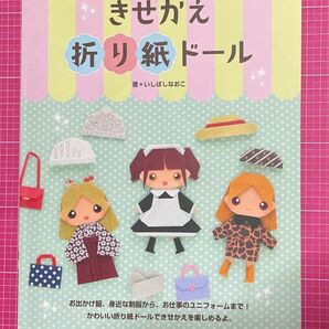 きせかえ折り紙ドール （レディブティックシリーズ　８０１２） いしばしなおこ／著