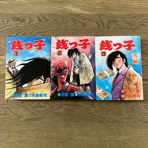 秋田書店 秋田コミックス ACセレクト 銭っ子 全3巻 水島新司 初版 全巻セット