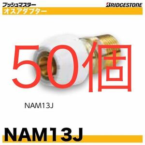 ブリヂストン　プッシュマスター　NAM13J 50個 オス　アダプター　継手　ブリジストン