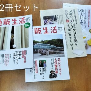 通販生活 新春号･早春号 2冊セット カタログハウス