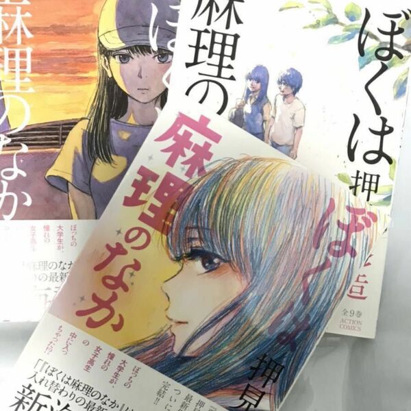 ぼくは麻理のなか 7巻 8巻 9巻 3冊セット 押見修造 アクションコミックス 双葉社