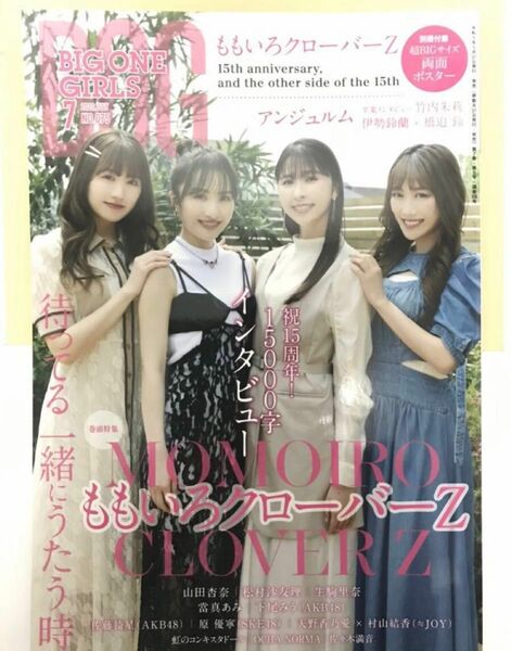 応募券無し　ポスター付き　BIG ONE GIRLS 2023年 7月号　075 big one girls