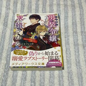 ワケあり男装令嬢、ライバルから求婚される　あなたとの結婚なんてお断りです！　上