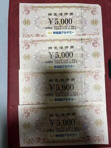 【送料無料】早稲田アカデミー　株主優待券2万円分（5000円券×4枚）