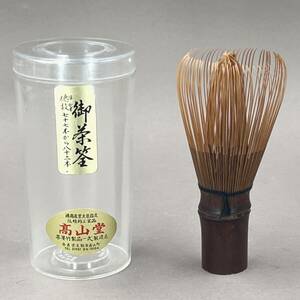 （好日）うぶだし　奈良高山　高山堂　煤竹茶筅　80本点　茶道具　保証品