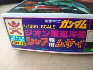 バンダイ 当時物 ベストメカコレクション 機動戦士ガンダムシリーズ 1/1200スケール シャア専用 ムサイ 未組立品　組立説明書汚れあり　