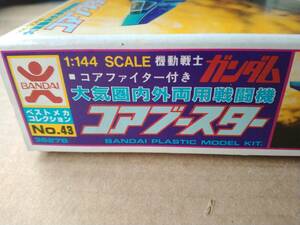 バンダイ　当時物　ベストメカコレクション　機動戦士ガンダムシリーズ　1/144スケール　コアブースター　未組立品　旧バンダイ　旧マーク