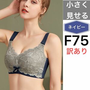 訳あり 小さく見せるブラF75ネイビー