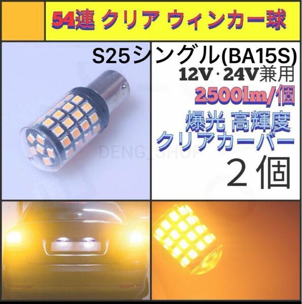【LED/S25シングル/2個】54連 爆光 クリア ウィンカー球