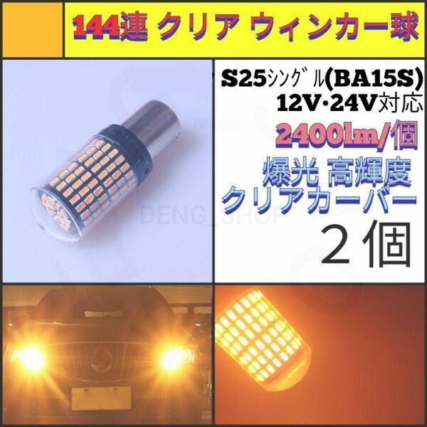 【LED/S25シングル/2個】144連 爆光 クリア ウィンカー球