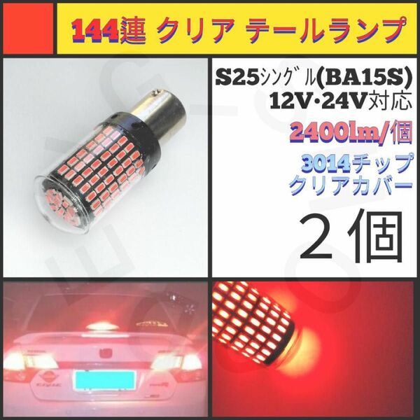 【LED/S25シングル/2個】144連 クリア 爆光 テールランプ
