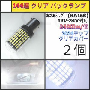【LED/S25シングル/2個】144連 クリア 爆光 バックランプ