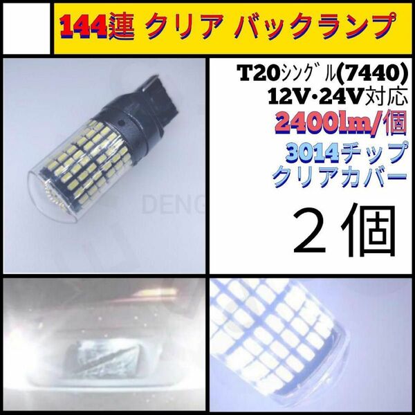 【LED/T20/2個】144連 クリアレンズ 爆光 バックランプ