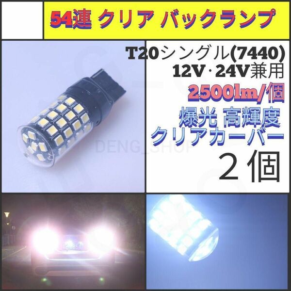 【LED/T20/2個】54連 爆光 クリア バックランプ
