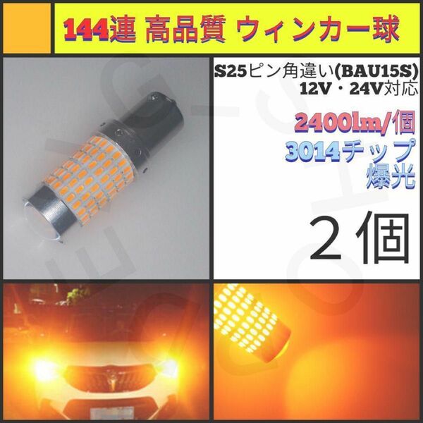 【LED/S25ピン角違い/2個】144連 爆光 高品質 ウィンカー球