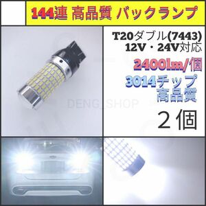 【LED/T20ダブル/2個】144連 爆光 高品質 バックランプ