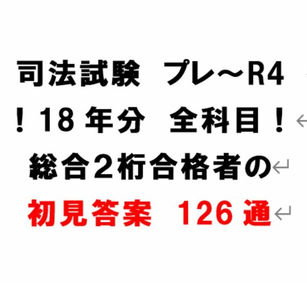 司法試験 プレ～令和4年 18年分の初見答案 126通（7法のみ）