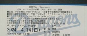 4/14 中日ドラゴンズVS阪神タイガース バンテリンドームナゴヤ