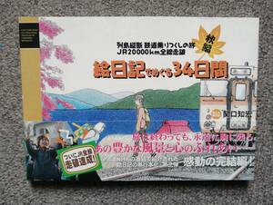 NHK 列島縦断鉄道乗りつくしの旅 JR20000km全線走破 絵日記でめぐる35日間秋編 関口知宏