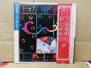 ◇◇田辺聖子 - 田辺聖子が訪ねた上方座敷唄　上七軒◇帯付