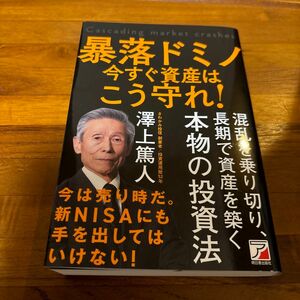 暴落ドミノ今すぐ資産はこう守れ！ 澤上篤人／著