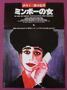 ▲U4/超絶★邦画ポスター/『ミンボーの女』/宮本信子、宝田明、大地康雄、村田雄浩、大滝秀治、三谷昇、結城美栄子、関弘子▲