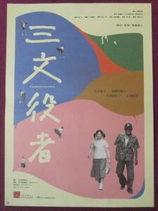 ▲S9181/超絶★邦画ポスター/『三文役者』/竹中直人、荻野目慶子、吉田日出子、乙羽信子、緋田康人、三浦景虎、桂南光広、岡由里子▲