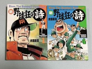 新 野球狂の詩　第1巻、第4巻（初版）