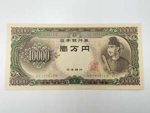 日本銀行券　C号　10000円　聖徳太子10000円　10000円札　ピン札　旧紙幣　現状品