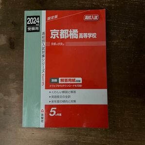 赤本　京都橘　高校　2024年度