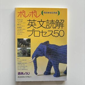 ポレポレ英文読解プロセス５０　代々木ゼミ方式 西きょうじ／著