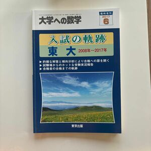 大学への数学　入試の軌跡　東大2008〜2017年 東京出版