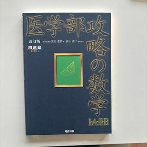 医学部攻略の数学１・Ａ・２・Ｂ （河合塾シリーズ） （改訂版） 黒田惠悟／著　西山清二／著