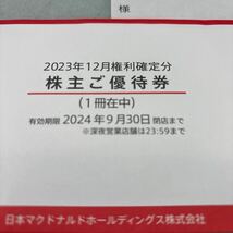 マクドナルド株主優待券1冊　有効期限2024.09.30 送料無料_画像1