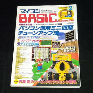 ◆マイコンBASICマガジン 1989年2月号 ベーマガ マイコンベーシックマガジン