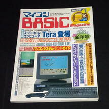 ◆マイコンBASICマガジン 1991年1月号 ベーマガ マイコンベーシックマガジン_画像1