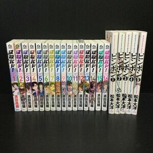 【A-194】はねバド！1〜16全巻 ピンポン1〜5全巻 濱田浩輔 松本大洋 まとめ売り