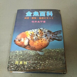 金魚百科◇飼育・繁殖・鑑賞のすべて◇昭和47年発行◇桜井良平◇西東社◇資料