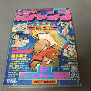 少年ジャンプ◇1978年4月15日増刊号◇SFアドベンチャー特集号◇読み切り◇松本零士◇山上たつひこ◇寺沢武一◇コブラ◇ピンナップ付き