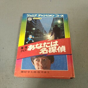 推理クイズ あなたは名探偵◇ジュニアチャンピオンコース◇学研カラー版◇藤原宰太郎◇桜井康生◇昭和レトロ