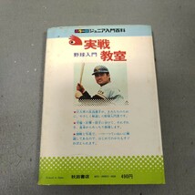 ジュニア入門百科◇野球入門◇実戦教室◇長嶋茂雄◇昭和49年発行◇秋田書店◇昭和レトロ◇プロ野球_画像6