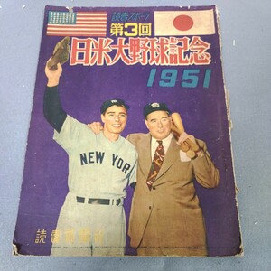 第3回日米大野球記念◇1951年発行◇読売スポーツ◇ジョー・ディマジオ◇川上哲治◇昭和レトロ◇野球◇資料◇大リーグ◇プロ野球