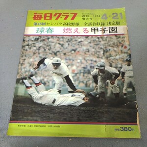 毎日グラフ◇1974年増大号◇第46回センバツ高校野球◇全試合収録決定版◇甲子園◇報徳学園、初優勝◇資料◇歴史◇昭和レトロ