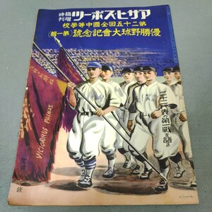 アサヒスポーツ◇臨時増刊◇第25回全国中等学校◇優勝野球大会記念号◇昭和14年発行◇戦前◇野球◇資料◇歴史◇希少