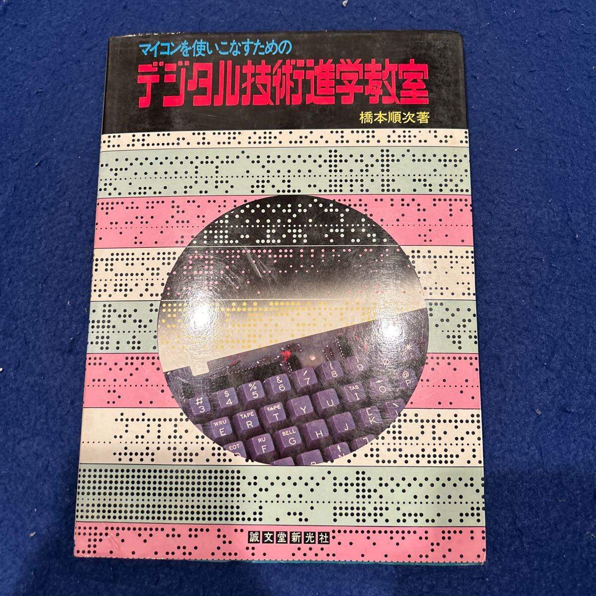 Amazon.co.jp: 激レア誠文堂新光社自由研究 電子工作2泉弘志