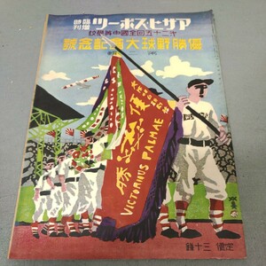 アサヒスポーツ◇臨時増刊◇第25回全国中等学校◇優勝野球大会記念号◇昭和14年9月発行◇戦前◇野球◇資料◇歴史◇希少