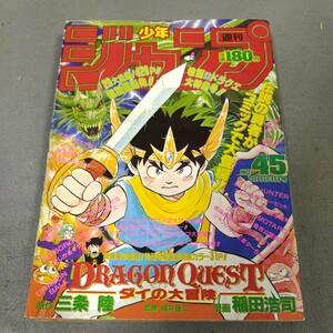 週刊少年ジャンプ◇1989年No.45◇ドラゴンクエスト◇ダイの大冒険◇新連載◇稲田浩司◇堀井雄二◇ドラゴンボール◇ポスター付き